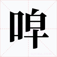 唕字字形