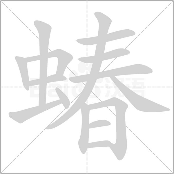 蝽字笔顺图
