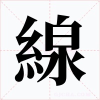 線字的字形和写法