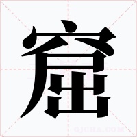 窟字字形