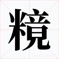 糡字的字形和写法