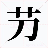 芀字字形