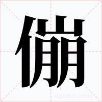傰字的字形和写法