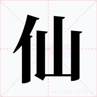 仙字的字形和写法