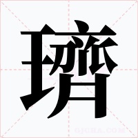 璾字的字形和写法