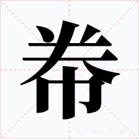 帣字的字形和写法