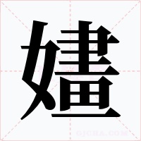 嫿字的字形和写法