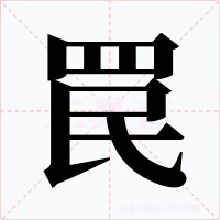 罠字字形