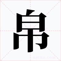帛字的字形和写法