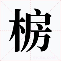 椖字字形