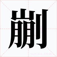 剻字的字形和写法