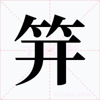 笄字字形