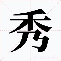 秀字的字形和写法