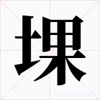 堁字的字形和写法