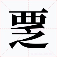 覂字的字形和写法