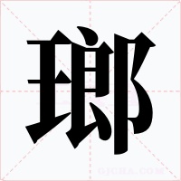瑯字的字形和写法