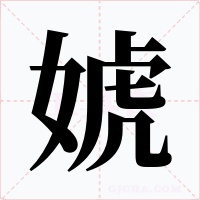 婋字的字形和写法