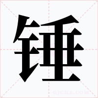 锤字的字形和写法