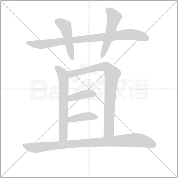 苴字笔顺图