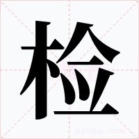 检字字形