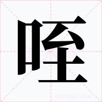 咥字字形