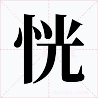恍字字形