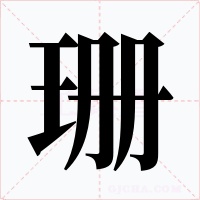 珊字字形