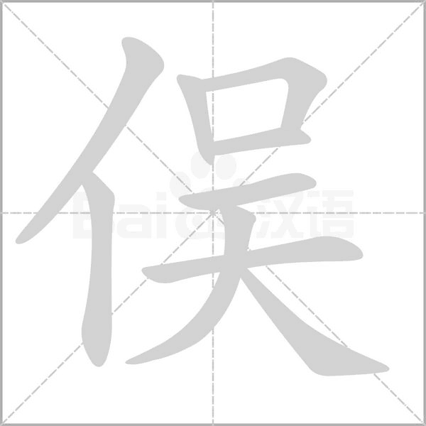 俣字笔顺图