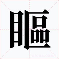 瞘字字形