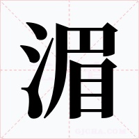 湄字字形