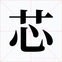 芯字字形