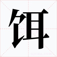饵字字形