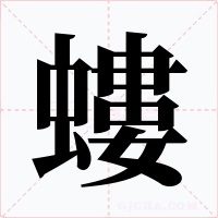 螻字的字形和写法