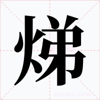 焍字字形
