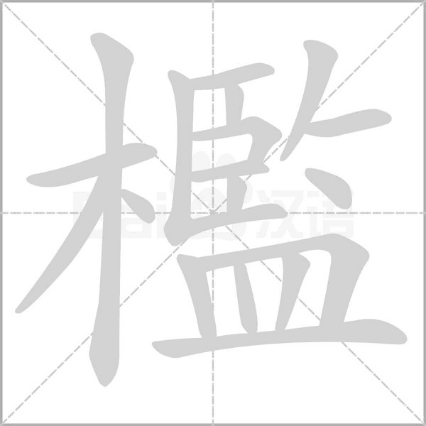 檻字笔顺图