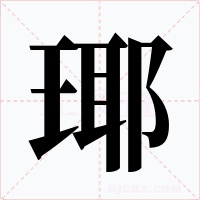 瑘字的字形和写法