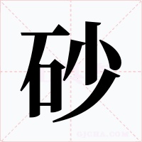 砂字的字形和写法