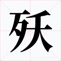 殀字字形