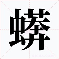 蠎字字形