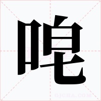 唣字字形
