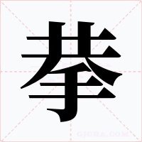 拲字字形