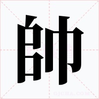 帥字字形