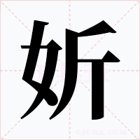 妡字字形