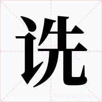 诜字字形