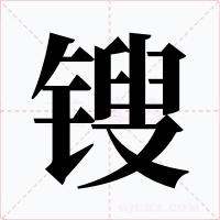 锼字字形