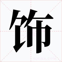 饰字字形