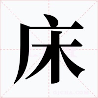 床字字形
