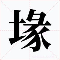 堟字的字形和写法