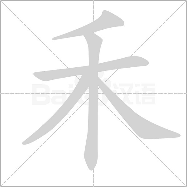 禾字笔顺图