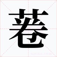 菤字的字形和写法